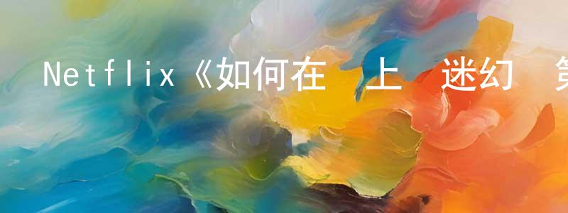 蔡倩婷發布Netflix《如何在網上賣迷幻藥第四季》迅雷下載/在線觀看/百度云-犯罪/歷史載-美劇天堂